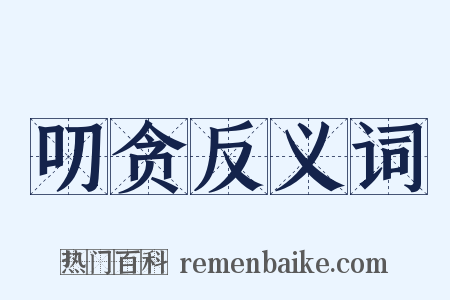 叨贪反义词是什么意思的图片